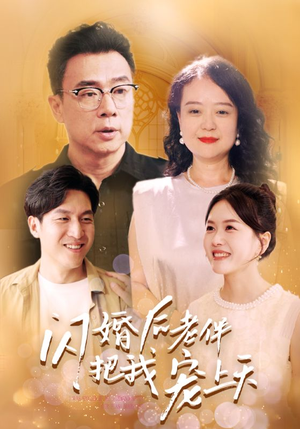 闪婚后老伴把我宠上天(30集) 闪婚后老伴把我宠上天(30集)有没有免费看全集的