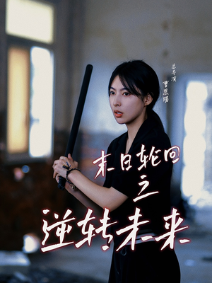 末日轮回之逆转未来(26集) 末日轮回之逆转未来(26集)无片头