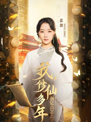 我修仙多年强亿点怎么了&摆渡人 (75集) 我修仙多年强亿点怎么了&摆渡人 (75集)不卡顿