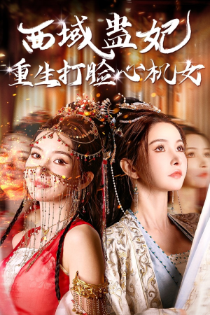 西域蛊妃重生打脸心机女(68集) 西域蛊妃重生打脸心机女(68集)虐心短剧