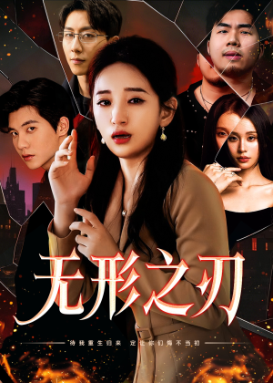 无形之刃(37集) 无形之刃(37集)最新