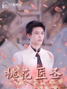 桃花医圣(177集) 桃花医圣(177集)短剧300集