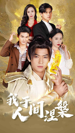 我于人间涅槃&修仙入世(65集) 我于人间涅槃&修仙入世(65集)全集免费在线观看无删减
