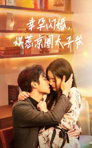 幸孕闪婚,误惹京圈太子爷(41集) 幸孕闪婚,误惹京圈太子爷(41集)都市短剧
