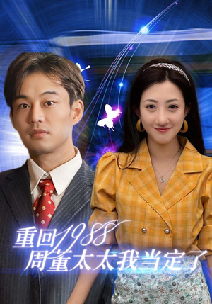重回1988周董太太我当定了(67集) 重回1988周董太太我当定了(67集)哪个平台能看