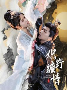炽野缠情(95集) 炽野缠情(95集)新上线短剧