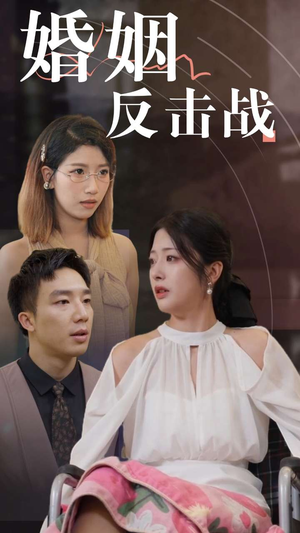 婚姻反击战（40集）已完结