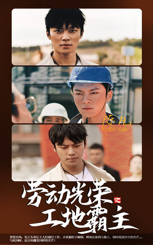 劳动光荣之工地霸主(31集) 劳动光荣之工地霸主(31集)太遗憾了