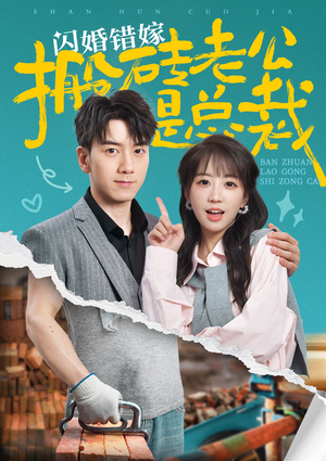 闪婚错嫁搬砖老公是总裁(65集) 闪婚错嫁搬砖老公是总裁(65集)魔尊短剧