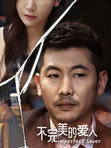 不完美的爱人(90集) 不完美的爱人(90集)好看到哭