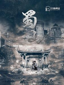 蜀山(102集) 蜀山(102集)太催泪了