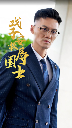 戏子安敢辱国士(30集) 戏子安敢辱国士(30集)穿越重生短剧