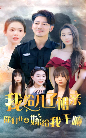 我给儿子相亲,你们非嫁给我干嘛(75集) 我给儿子相亲,你们非嫁给我干嘛(75集)剧情流短剧
