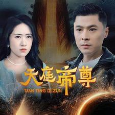 天庭帝尊(79集) 天庭帝尊(79集)全网热播