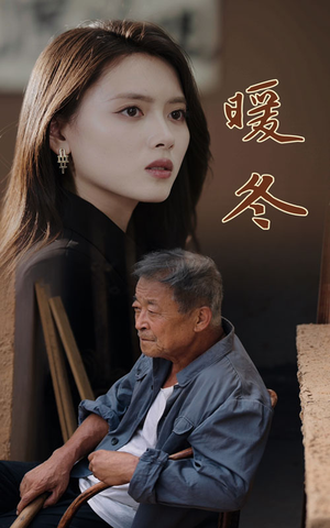 暖冬(63集) 暖冬(63集)异地恋短剧