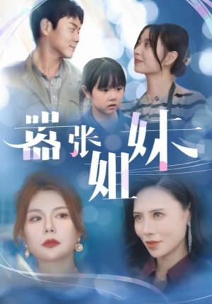 嚣张姐妹（33集）太史诗