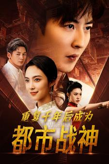 重复千年后成为都市战神(85集) 重复千年后成为都市战神(85集)本周新剧
