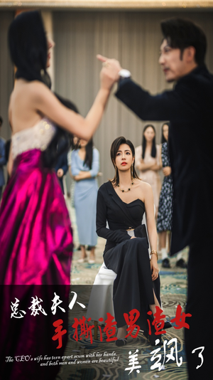 总裁夫人手撕渣男渣女美飒了(29集) 总裁夫人手撕渣男渣女美飒了(29集)同步备份防失效