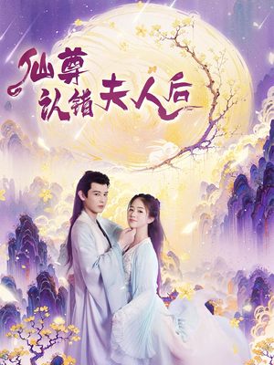 仙尊认错夫人后(64集) 仙尊认错夫人后(64集)一集多长时间