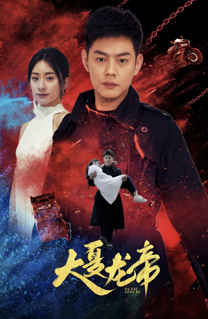 大夏龙帝第一部（67集）单集神作