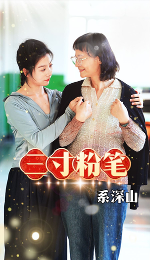 三寸粉笔系深山(59集) 三寸粉笔系深山(59集)囤货短剧