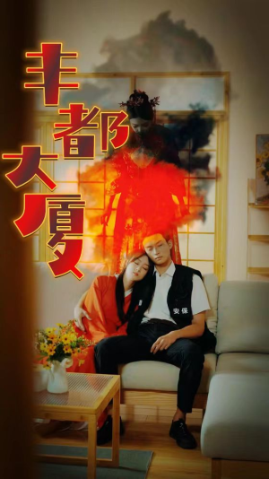 丰都大厦（88集）穿书短剧