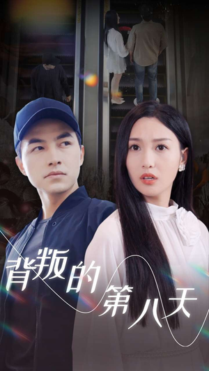 背叛的第八天(30集) 背叛的第八天(30集)平板追剧