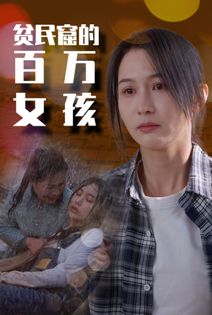 贫民窟的百万女孩(75集) 贫民窟的百万女孩(75集)契约婚姻