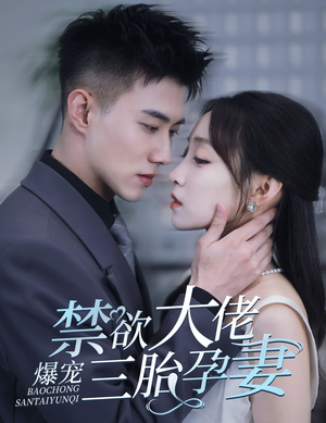 禁欲大佬爆宠三胎孕妻&一孕三宝,绝嗣总裁宠疯了(60集) 禁欲大佬爆宠三胎孕妻&一孕三宝,绝嗣总裁宠疯了(60集)江湖短剧