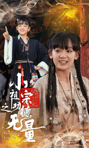 小祖宗之功德无量(65集) 小祖宗之功德无量(65集)爆款短剧