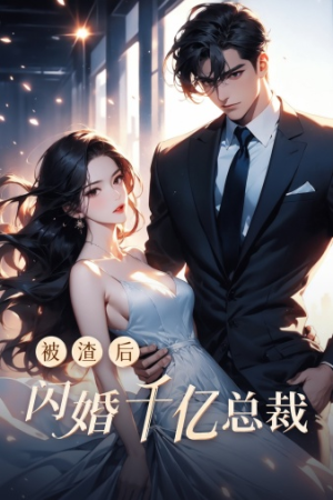 被渣后闪婚千亿总裁(88集) 被渣后闪婚千亿总裁(88集)停不下来
