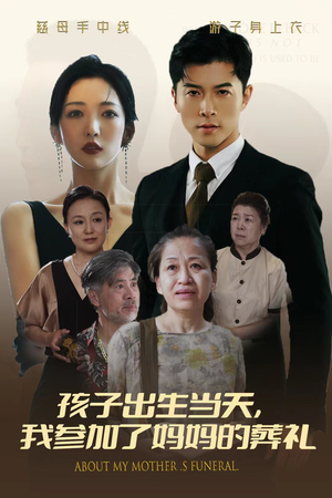 孩子出生当天，我参加了妈妈的葬礼（75集）太上头了