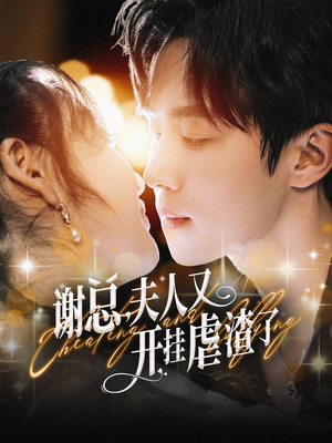 谢总,夫人又开挂虐渣了(61集) 谢总,夫人又开挂虐渣了(61集)什么时候更新