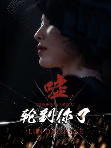 嘘，轮到你了（60集）爆破戏太震撼