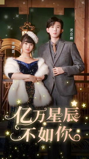 亿万星辰不如你(100集) 亿万星辰不如你(100集)百度网盘下载