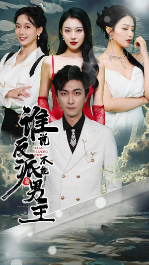 谁说反派不能做男主$穿越成反派,三个女主倒追我(82集) 谁说反派不能做男主$穿越成反派,三个女主倒追我(82集)短剧导演作品