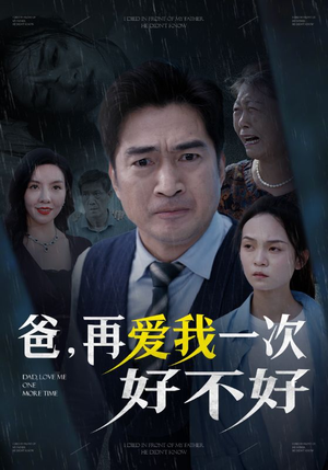 爸再爱我一次好不好(50集) 爸再爱我一次好不好(50集)告别剧荒