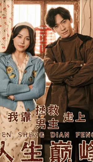 我靠拯救男主走上人生巅峰（81集）太苍凉