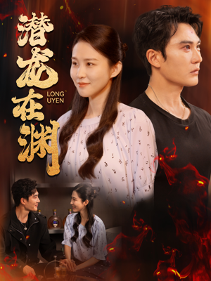 潜龙在渊(90集) 潜龙在渊(90集)热血短剧