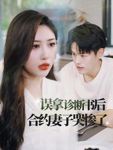 误拿诊断书后合约妻子哭惨了(47集) 误拿诊断书后合约妻子哭惨了(47集)太逗比了