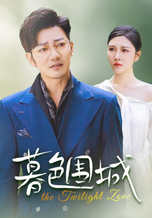 暮色围城（38集）看哭了