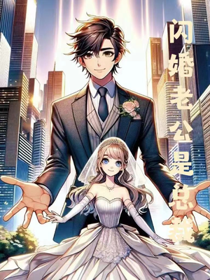 闪婚老公是总裁(75集) 闪婚老公是总裁(75集)纯净版