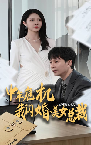 中年危机我闪婚美女总裁(61集) 中年危机我闪婚美女总裁(61集)太上头了