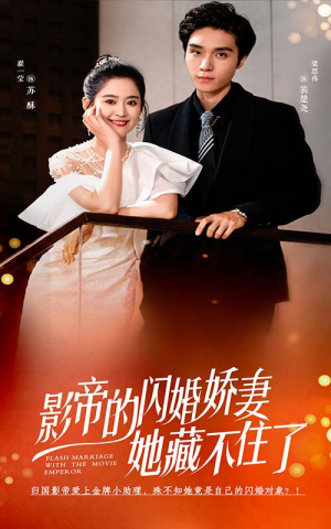 影帝的闪婚娇妻她藏不住了(60集) 影帝的闪婚娇妻她藏不住了(60集)太燃了