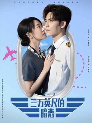 三万英尺的暗恋＆机长先生雷雨请绕行（91集）太催泪了