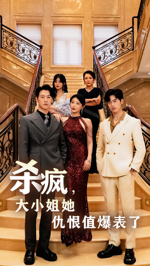 杀疯，大小姐她仇恨值爆表了（53集）开场即王炸