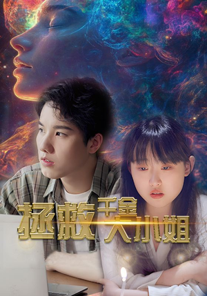 拯救千金大小姐(73集) 拯救千金大小姐(73集)高冷男主