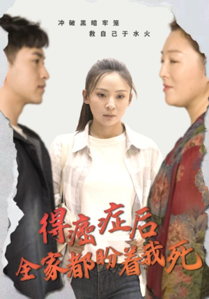 得癌症后全家都盼着我死(30集) 得癌症后全家都盼着我死(30集)季度爆款短剧