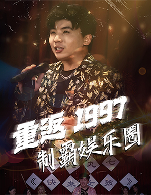 重返1997制霸娱乐圈(46集) 重返1997制霸娱乐圈(46集)节奏飞快