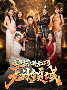 废柴十年我开启了无敌领域(88集) 废柴十年我开启了无敌领域(88集)权谋短剧